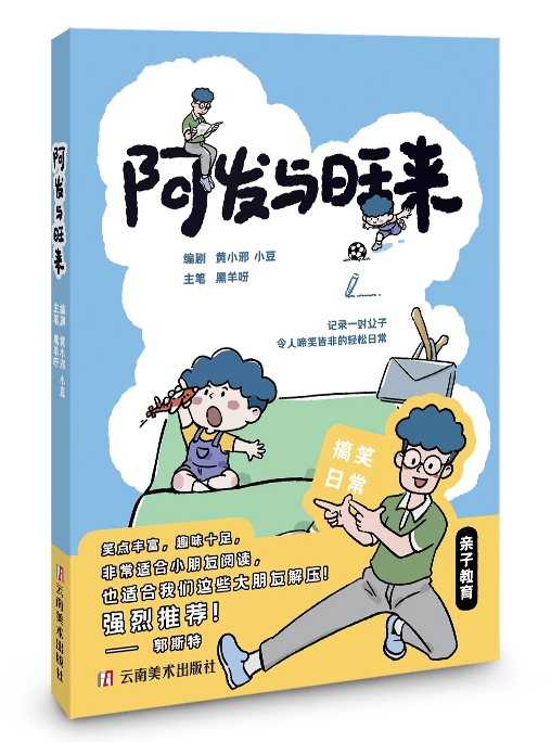 《阿发与旺来》:放下预设,看见孩子世界里独有的浪漫智慧