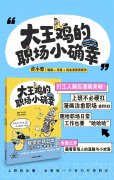 笑着笑着就被治愈了：拆解《大王鸡的职场小确幸》的四个“魔法”